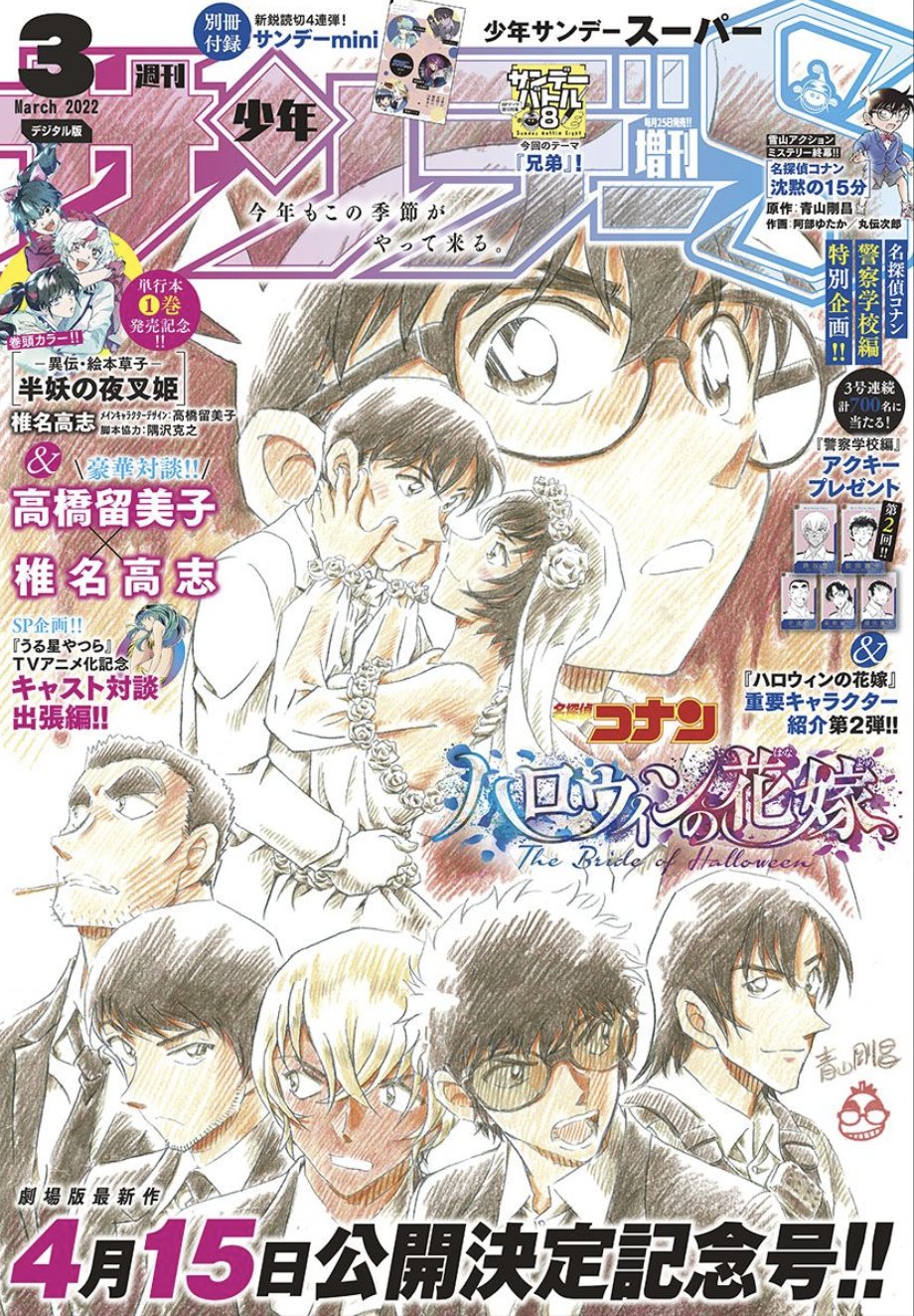 公式 少年サンデー編集部 少年サンデーs増刊3月号は本日発売 デジタル版も同時発売 名探偵コナン 劇場版 ハロウィンの花嫁 ティザーイラスト表紙号 半妖の夜叉姫 大人気記念 高橋留美子 先生 椎名高志 先生対談 うる星やつら 神谷浩史 公式 少年サンデー編集部 少年サンデーs増刊3月号は本日発売 デジタル版も同時発売 名探偵コナン 劇場版 ハロウィンの花嫁 ティザーイラスト表紙号 半妖の夜叉姫 大人気記念 高橋留美子 先生 椎名高志 先生対談 うる星やつら 神谷浩史
