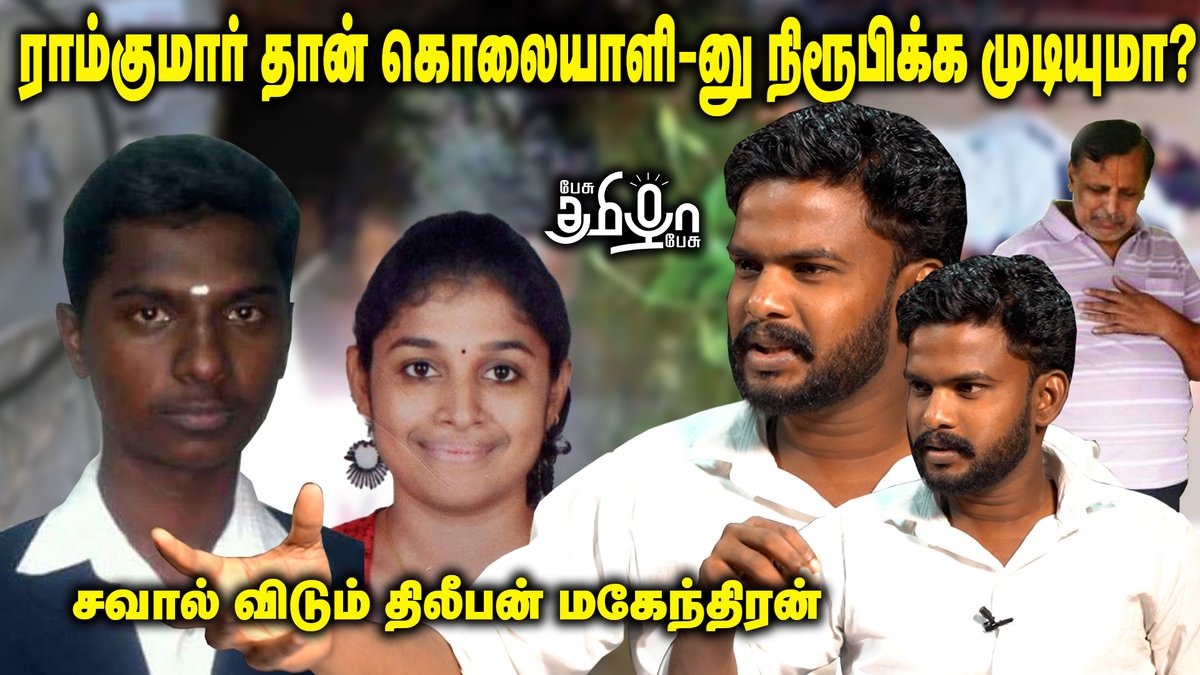 pesutamizhapesu's tweet photo. ராம்குமார் தான் கொலையாளி-னு நிரூபிக்க முடியுமா ? | திலீபன் மகேந்திரன்| #பேசுதமிழாபேசு @iamradioguru #swathicase #ramkumar
முழு காணொளி:https://t.co/2tHqqO8DpB https://t.co/7Wj78wX9WA