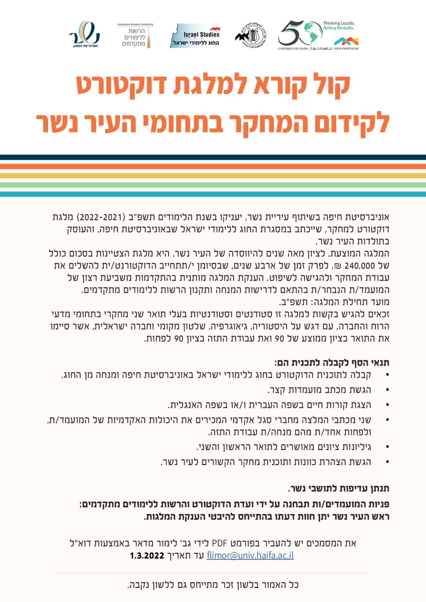 📢 קול קורא: מלגת דוקטורט לקידום המחקר בתחומי העיר נשר

דרוש/ה תלמיד/ת דוקטורט מצטיינ/ת למחקר ממומן העוסק בתולדות העיר נשר. נושאי המחקר בהתאמה לחוקרי החוג ללימודי ישראל - אוניברסיטת חיפה - ראו פרטים מלאים מצורפים.
בהצלחה! 🙏