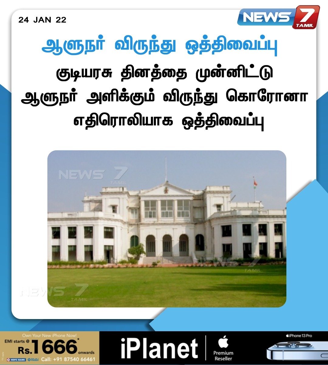 news7tamil's tweet photo. ஆளுநர் விருந்து ஒத்திவைப்பு
https://t.co/WciCN2SQmv | #COVID19India | #COVID19 | #Covid19ThirdWave | #News7TamilUpdates | #news7tamil https://t.co/xFeCwNbBfI