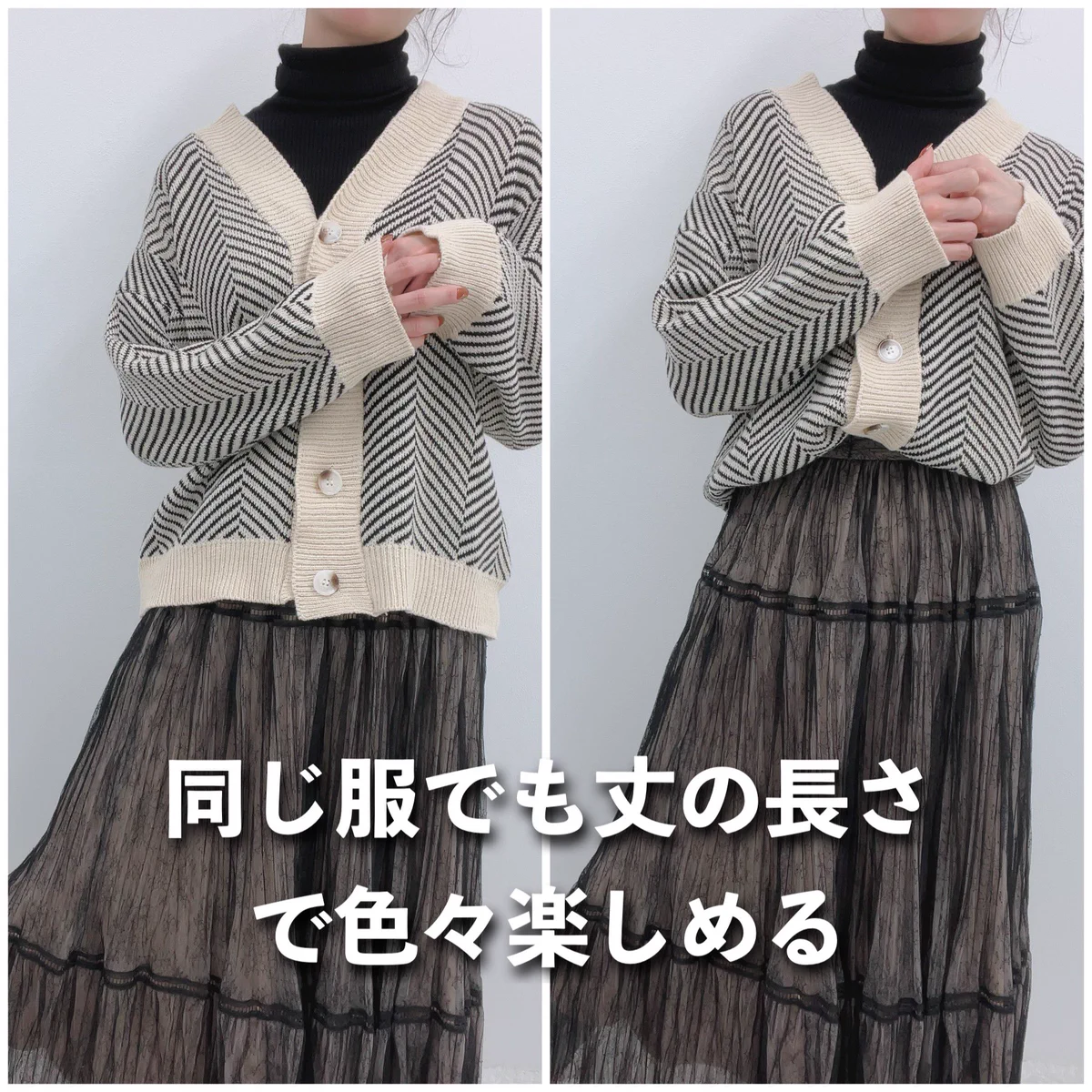 革命的すぎる！同じ服で丈の長さを変える方法！