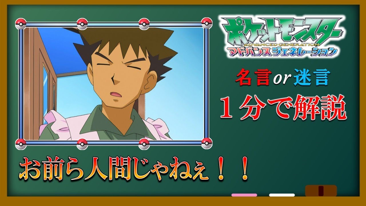 リグレット研究員 アニポケ名言 迷言 紹介 というシリーズを明日から毎週火 金と週2で公開していきます 第一回は恐らく一番有名な お前ら人間じゃねぇ です 公開は12時固定なので 興味があるの人は見に来て下さい チャンネルurl T