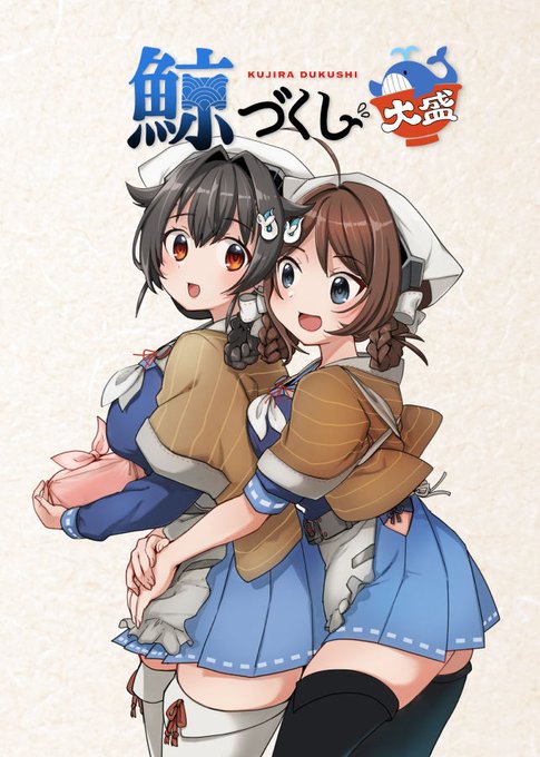 1月軍令部酒保の新刊「鯨づくし 大盛(特典ペーパー付)」のお取り扱いが書店さんで始まっております。迅鯨型姉妹の絵をいっぱい詰め込んだイラスト本です!メロンブックスさんとらのあなさんさん 