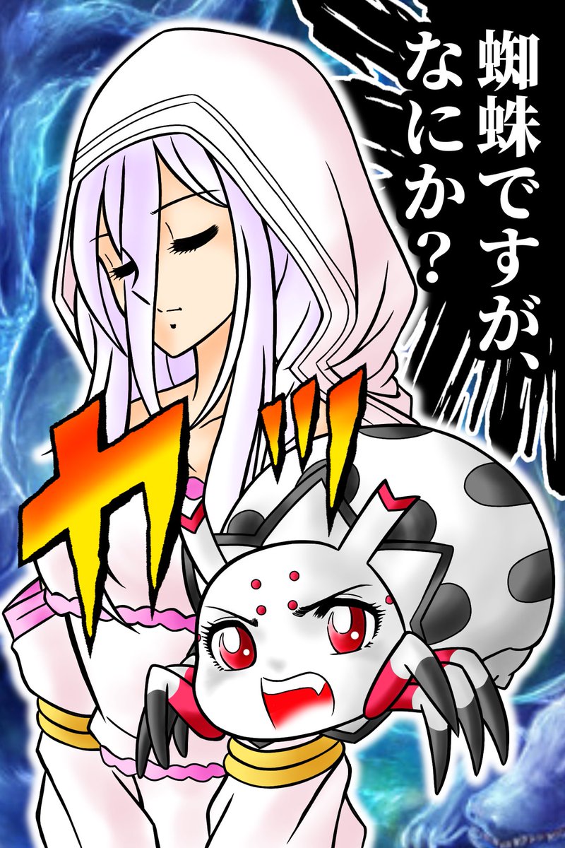 Twoucan 蜘蛛ですがなにか の注目ツイート イラスト マンガ Twoucan 蜘蛛ですがなにか の注目ツイート イラスト マンガ