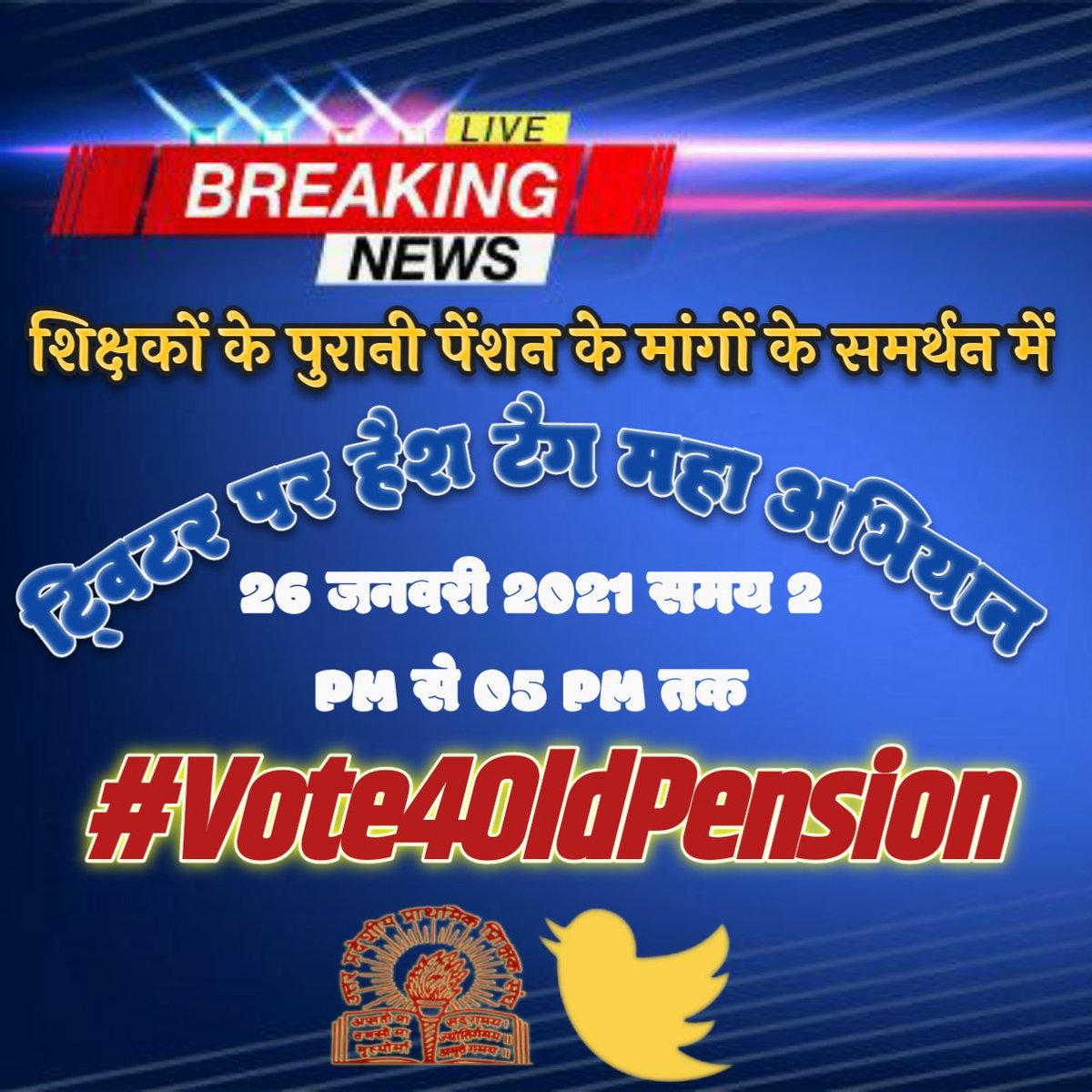अभी नही तो कभी नही
पूरी ताकत के साथ 
26 जनवरी - 2 से 5 बजे तक
पुरानी पेंशन बहाल करो

#Vote4OldPension 
<a href="/DrDCSHARMAUPPSS/">Dr Dinesh Chandra Sharma</a> 
<a href="/ashutoshUPPSS/">Ashutosh Tripathi</a> 
<a href="/Amit78uppss/">अमित विश्वकर्मा (uppss)</a> 
<a href="/UPPSS1921/">UPPSS(उ०प्र०प्राथमिक शिक्षक संघ)</a> 
<a href="/UppssKatara/">Rajesh Katara मांडलिक मंत्री अलीगढ़ मंडल UPPSS</a>