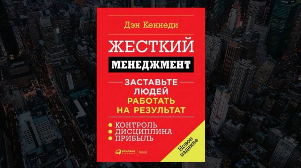 жесткий менеджмент. жесткий тайм менеджмент дэн кеннеди. книга жесткий менеджмент. дэн кеннеди менеджмент. жесткий тайм менеджмент дэн кеннеди.