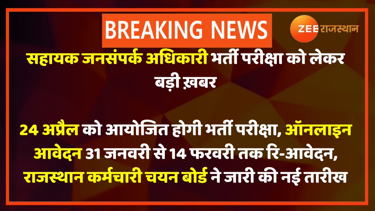 zeerajasthan_'s tweet photo. #BigNews: सहायक जनसंपर्क अधिकारी भर्ती परीक्षा को लेकर बड़ी खबर
@Lalitverma510 #APROExam #APRONews https://t.co/I5oGfUn5L1