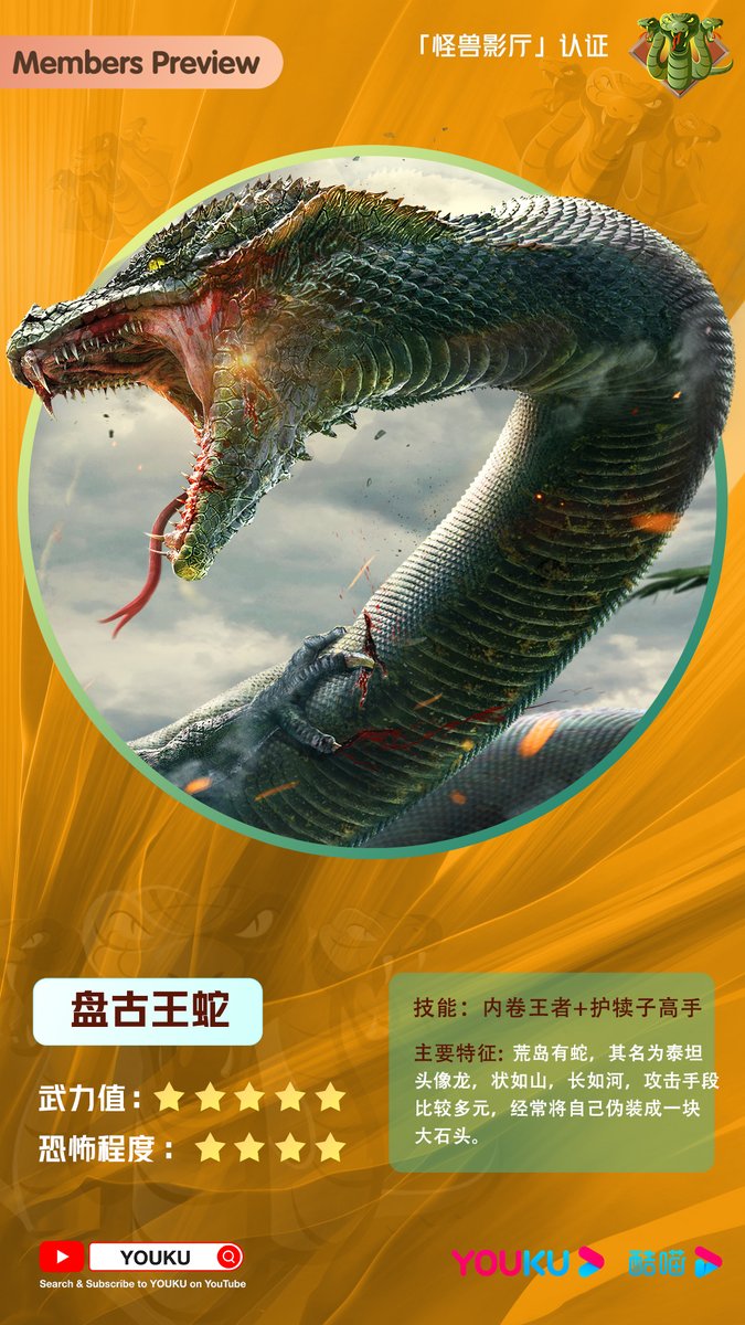 YoukuOfficial's tweet photo. Monster fans, assemble now📢
YOUKU MOVIE YouTube 👾 A monster manual
❗️❗️Chinese monsters are coming❗️❗️
Stimulating battle 🐍 Start a new universe
| Movie #Snake3 Exclusive Broadcast |👉https://t.co/OK3xH7CPF5
Watch the movie and become the "Monster Hunter" https://t.co/zHhUKWnmCZ