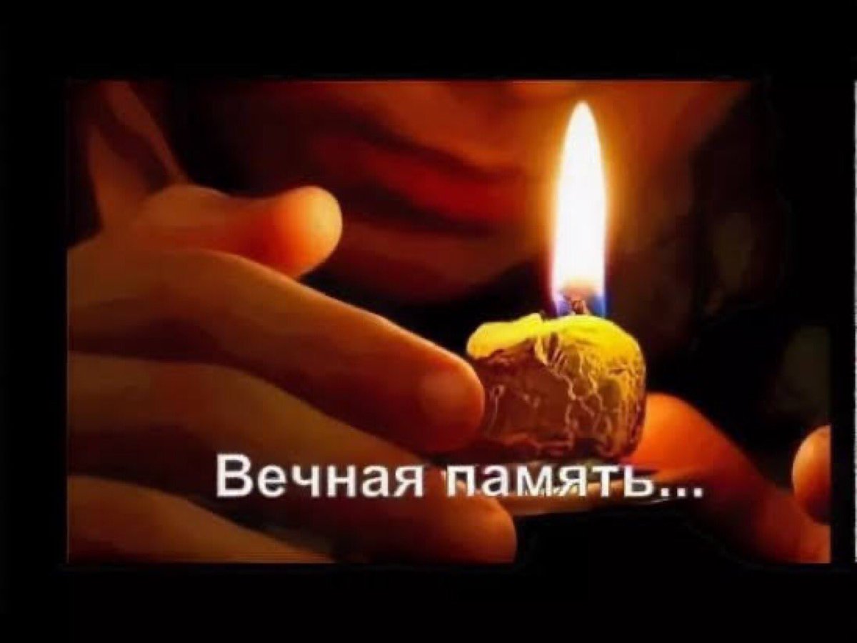 Фото Вечная память