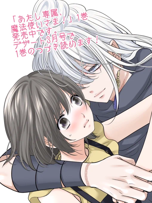 #デザート3月号(本日1/24発売)の別冊Blueに「#あたし専属魔法使いさま!」5話を載せていただいてます。
よろしくお願いします。 