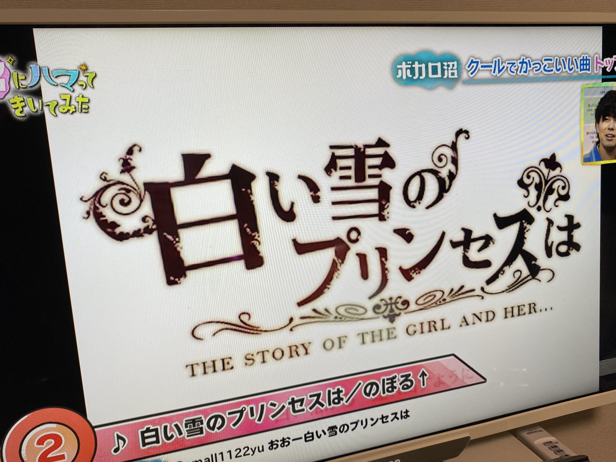のぼる Nhkさんの 沼にハマってきいてみた で 白い雪のプリンセスは を流していただきました 記念にパシャリ ボカロ沼 T Co Jnuwevsjhs Twitter
