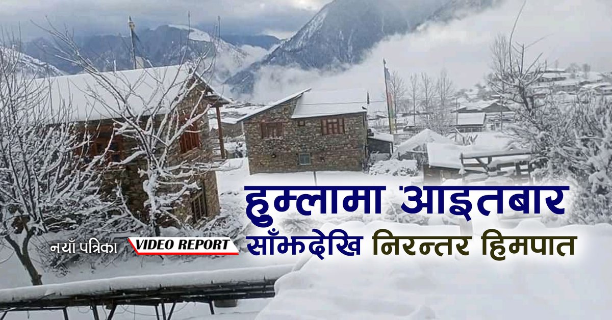 NAYA_PATRIKA's tweet photo. हुम्लामा आइतबार साँझदेखि निरन्तर हिमपात
- भिडियो हेर्न यो लिंक https://t.co/fJpRchVKTY क्लिक गर्नुहोस्
#Humala #Himpat #Nayapatrika https://t.co/NDuGrWm5zI