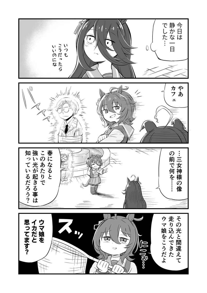 ウマ娘4コマ漫画 タキオン漁師
#ウマ娘 