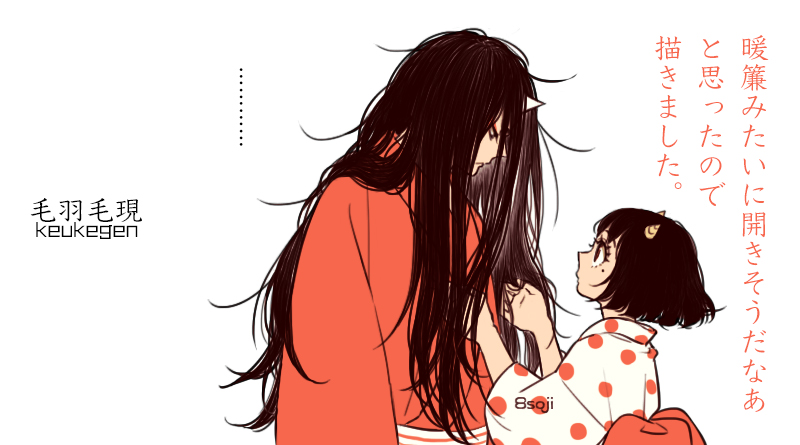 #愛妻の日に夫婦な鬼マキを眺めたい
補佐官が毛羽毛現になったりもするけど、鬼マキちゃん夫婦は今日も平和です。 