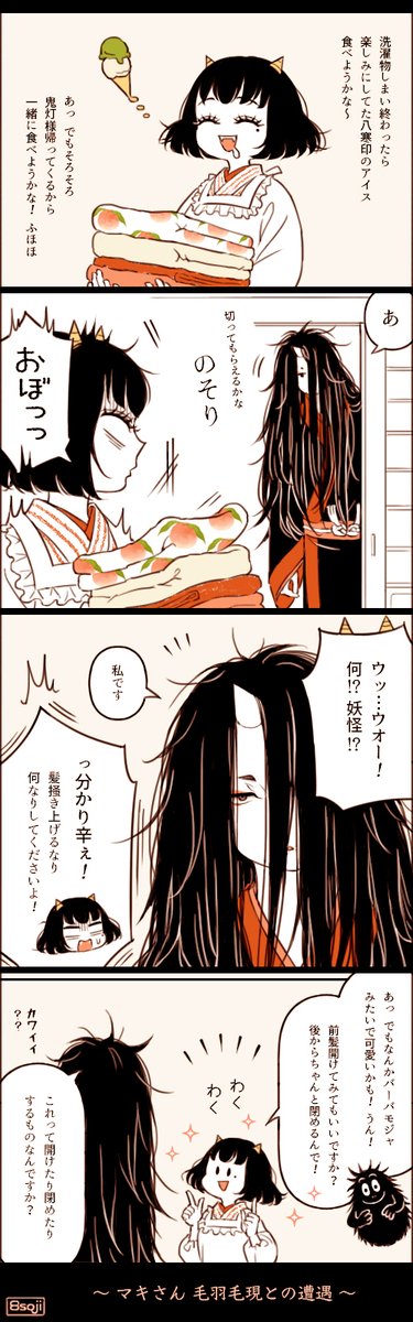 #愛妻の日に夫婦な鬼マキを眺めたい
補佐官が毛羽毛現になったりもするけど、鬼マキちゃん夫婦は今日も平和です。 