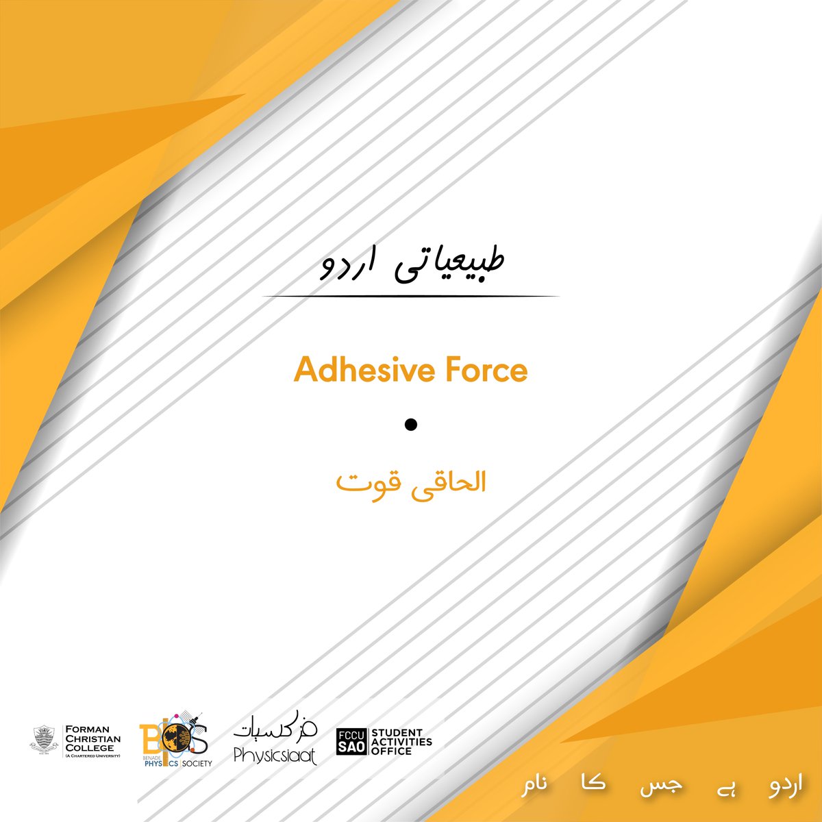 BPSFcc's tweet photo. طبیعیاتی اردو میں پیشِ خدمت ہے آج کا لفظ
#FCCU #StudentActivities #BenadePhysicsSociety
#Science #ScienceEducation #اردوہےجسکانام #Pysicsiaat #Tabaiyeaati_Urdu https://t.co/NwljMvAvA4