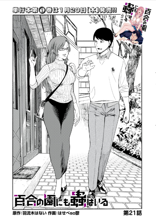 百合の園にも蟲はいる21話が無料公開中!
ズミーとデートすることになった円谷先生…何が起こるんだ…!
単行本①巻も発売中です📙よろしくね!
https://t.co/l9J2LmEJUw #ヤンマガ感想 #百合の園にも蟲はいる