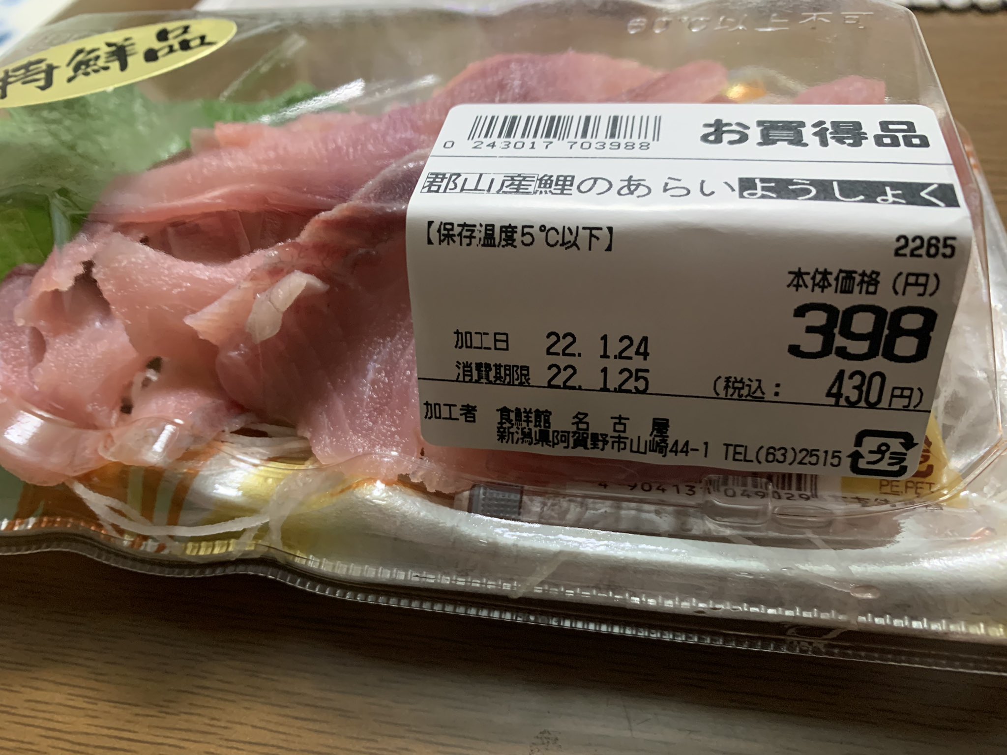 清野幹 今夜のおつまみは 笹神の郷土料理 鯉のあらい 昔から大好きなんさねー 食鮮館 名古屋さんで購入 名古屋さんの手作りコロッケは近年食ったコロッケの中で一番美味い 写真撮るのも忘れてがっつきました オツワングランプリ 阿賀野