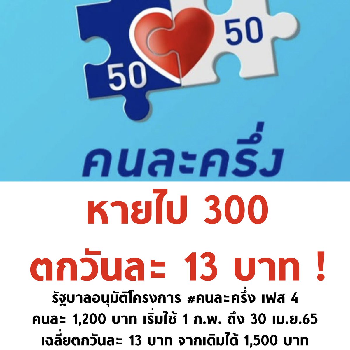 บีบให้จนแล้วแจก วันละ 13 บาท 😆

#คนละครึ่งเฟส4 #โหนกระแส