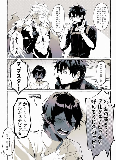 カルナピッ★と呼びたいマスターと呼ばれたいアルジュナピッ★ 