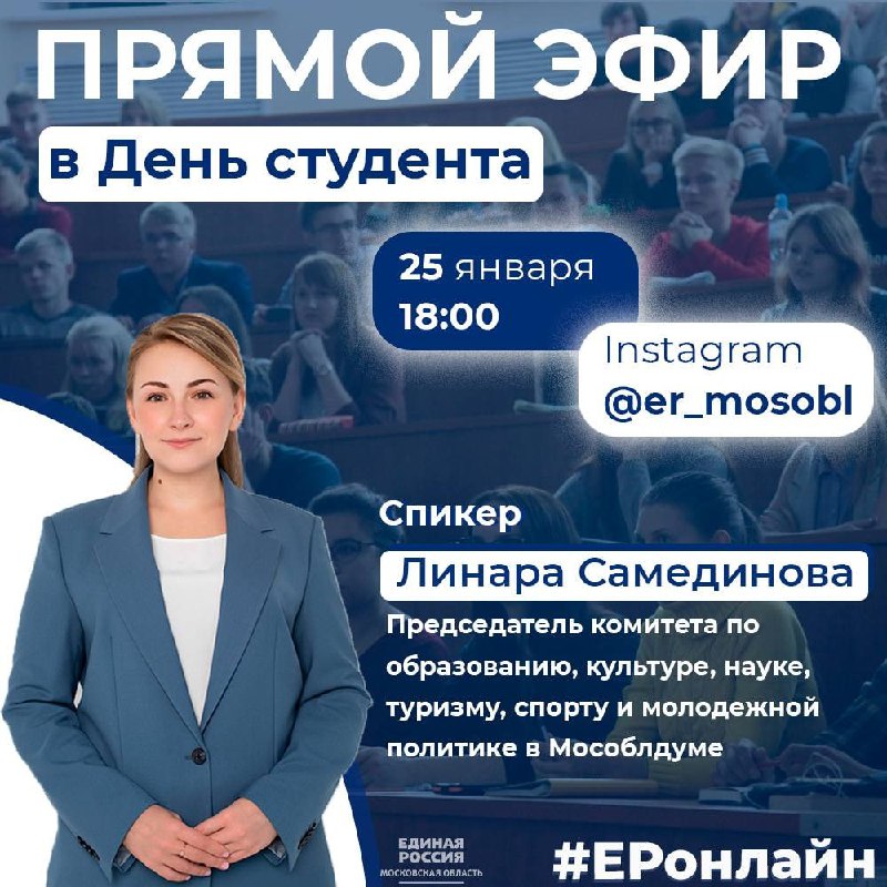 🎓В День студента подмосковная «Единая Россия» организует прямой эфир с депутатом Мособлдумы Линарой Самединовой 

#ЕдинаяРоссия #Подмосковье #ЕРстудентам #ЕРонлайн #Мособлдума