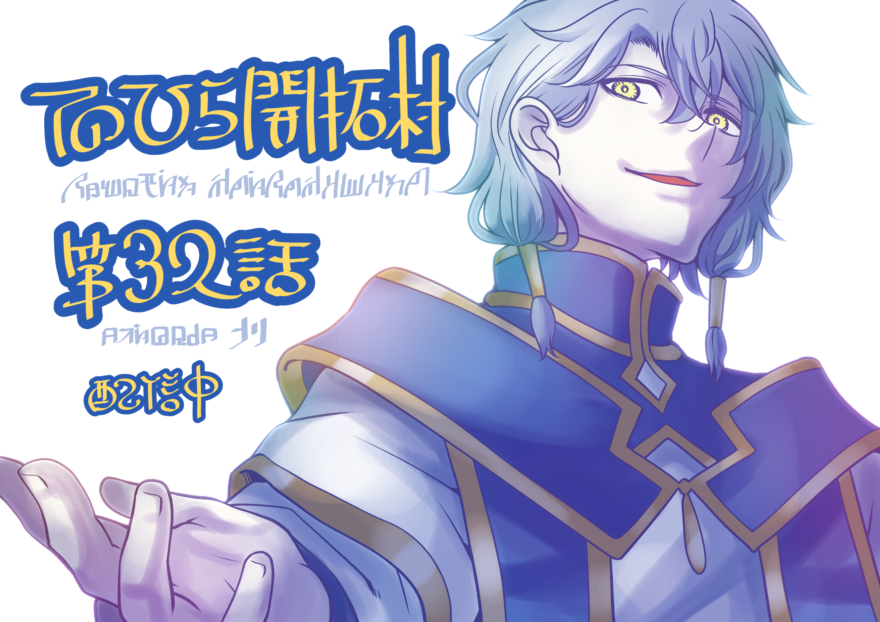 てのひら開拓村 ｺﾐｶﾗｲｽﾞ５巻発売中 ﾔﾂﾀｶﾞﾅｸﾄ Nactyatsutaga Twitter