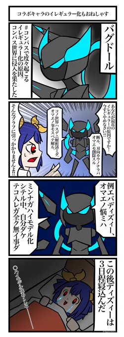#うちのコラボガンナーたち
#コンパスお絵描き
対面‼︎バグドール‼︎‼︎ 