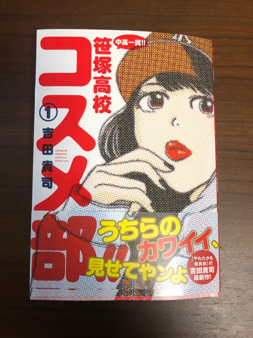 吉田貴司先生から「中高一貫!!笹塚高校コスメ部!!」のサイン入り単行本を頂いたので自慢します やった〜!引き締まったヒップをダンロップと表現するのに笑いましたタイプの違う女の子がたくさん出てくるのに全員可愛いのが凄い!私の推しはパスタの食べ方を気にしてる姫野めいなチャンです 