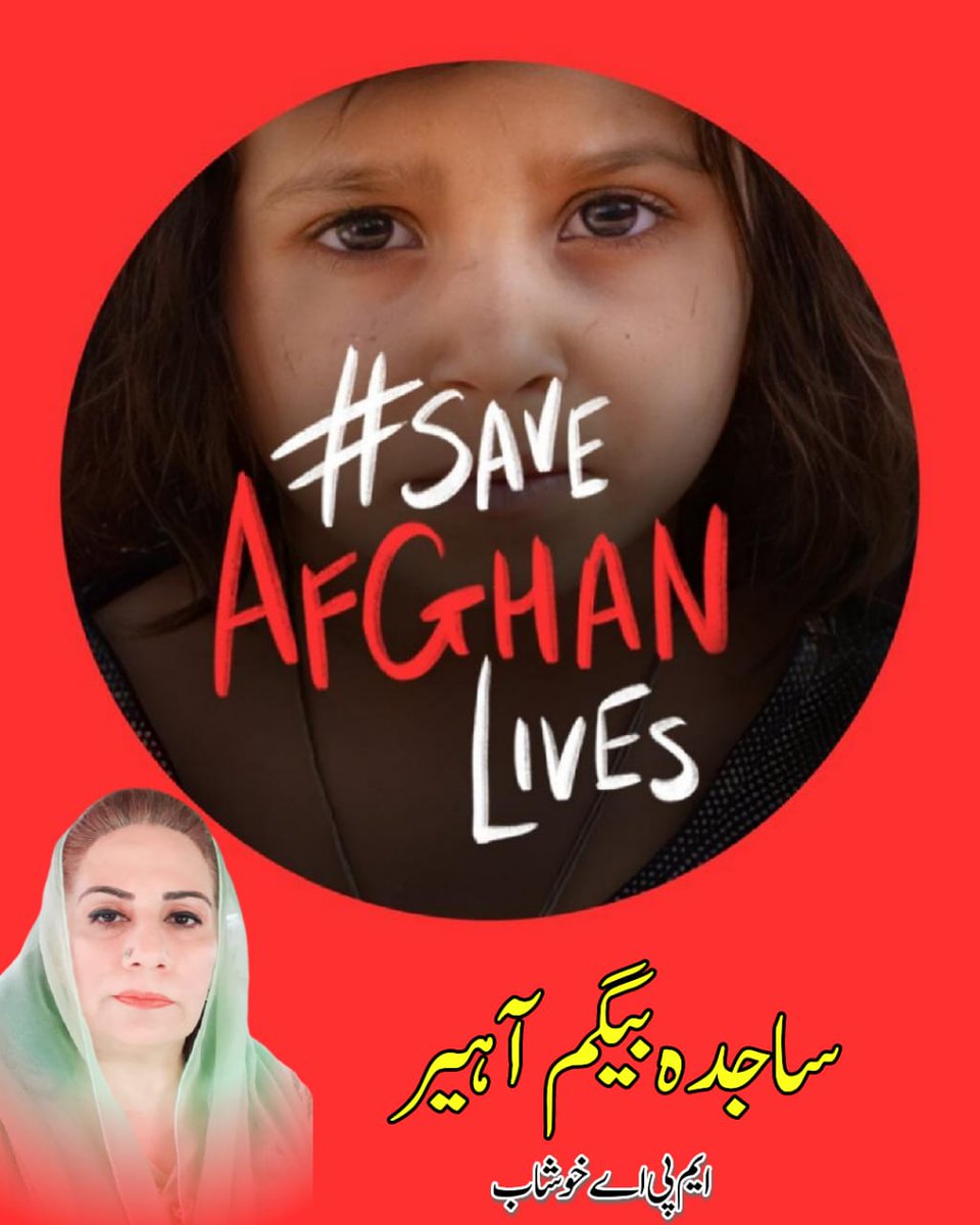SajjidaB's tweet photo. عمران خان کا پیغام۔
میں افغانستان میں ظہور پذیر انسانی المیے، جس کےسبب کروڑوں افغان باشندے خصوصاً بچےبھوک کے خطرے سےدوچار ہیں کےحوالے سےبیدارئ شعور کی ایک عالمی تحریک کی آواز میں آواز ملاؤں گا اور چاہتا ہوں کہ لوگ بھی اس کے ہم آواز بنیں۔۔
@ImranKhanPTI 
@UsmanAKBuzdar https://t.co/3DZ1qiRtn9