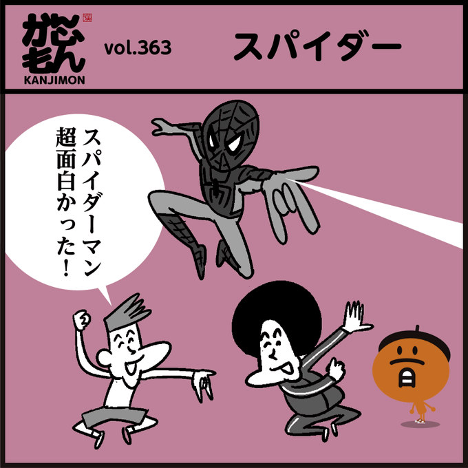 漢字【くも】分かりましたか?⁡
🕷読めても書くのは難しいですよね‥⁡🕸
⁡🎞️映画『スパイダーマン:ノー・ウェイ・ホーム』まだ見てないけど早く見に行きたい!⁡
#イラスト #4コマ漫画 #クイズ 