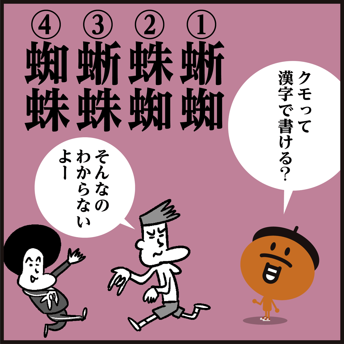 漢字【くも】分かりましたか?⁡
🕷読めても書くのは難しいですよね‥⁡🕸
⁡🎞️映画『スパイダーマン:ノー・ウェイ・ホーム』まだ見てないけど早く見に行きたい!⁡
#イラスト #4コマ漫画 #クイズ 