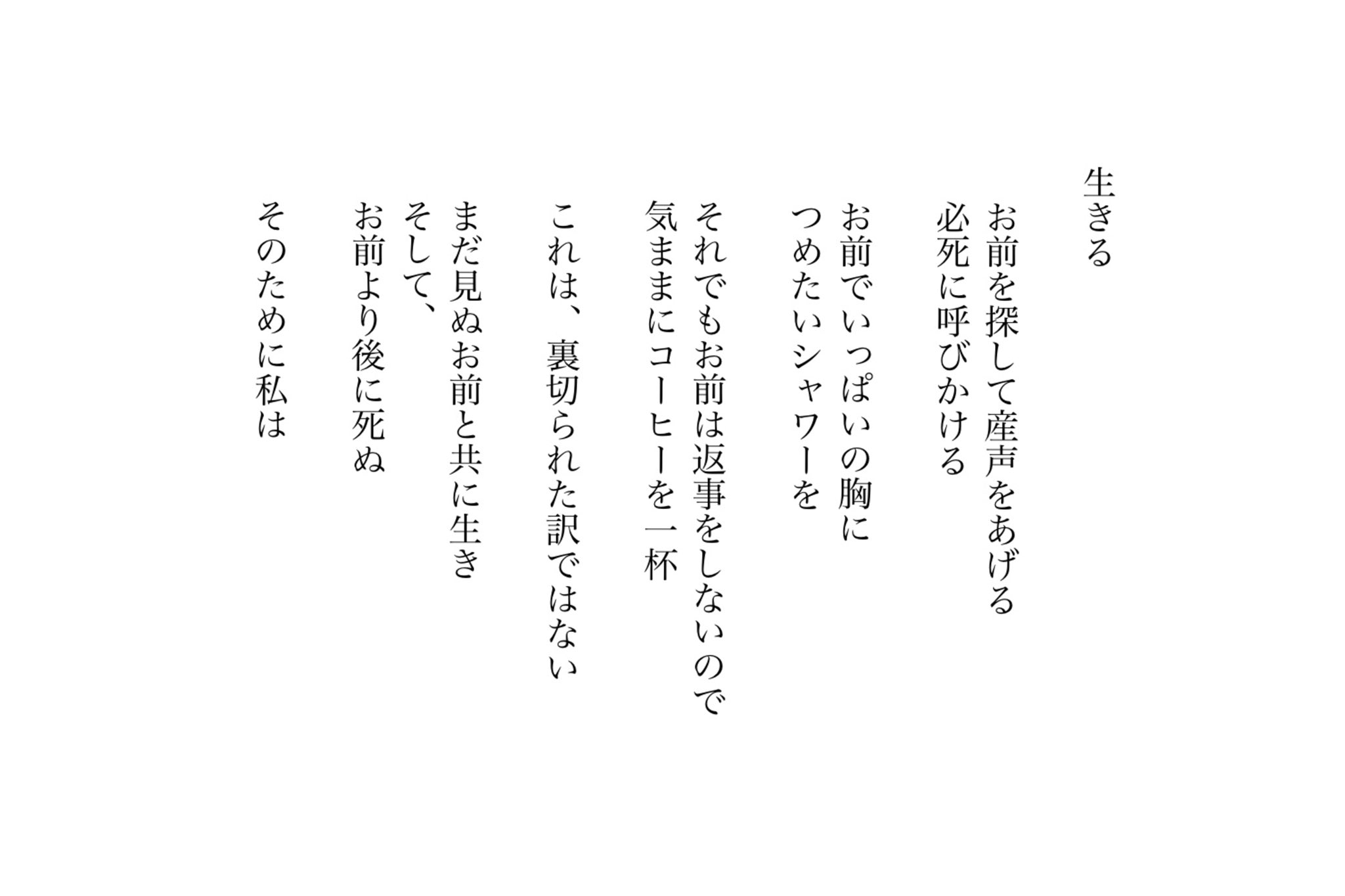 乙ヶ部のイ 生きる 詩 ポエム 現代詩 言葉の添え木 綴りびと 詩書きさんと繋がりたい 生きる 生きる理由 T Co Hdcn84rvcq Twitter