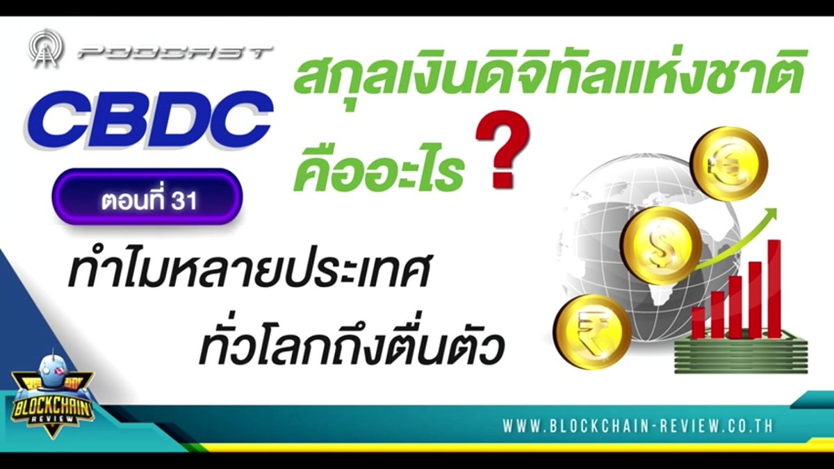 Thayee2506's tweet photo. #CBDC (Central Bank Digital Currency) คืออะไร?
• พื้นฐานของ CBDC คือไร?
• ใช้เทคโนโลยี #Blockchain เหมือนกัน ต่างจาก #Ctyptocurrency ไหม?
• มันจะมาฆ่าระบบธนาคารหรือ?
• ใช้ CBDC แล้ว ปชช ถูก รบ.ล้วงความลับเรื่องการเงินจะิงไหม?
https://t.co/OJXAnhTHfN By #BlockchainReview https://t.co/kBBKFJTLoz