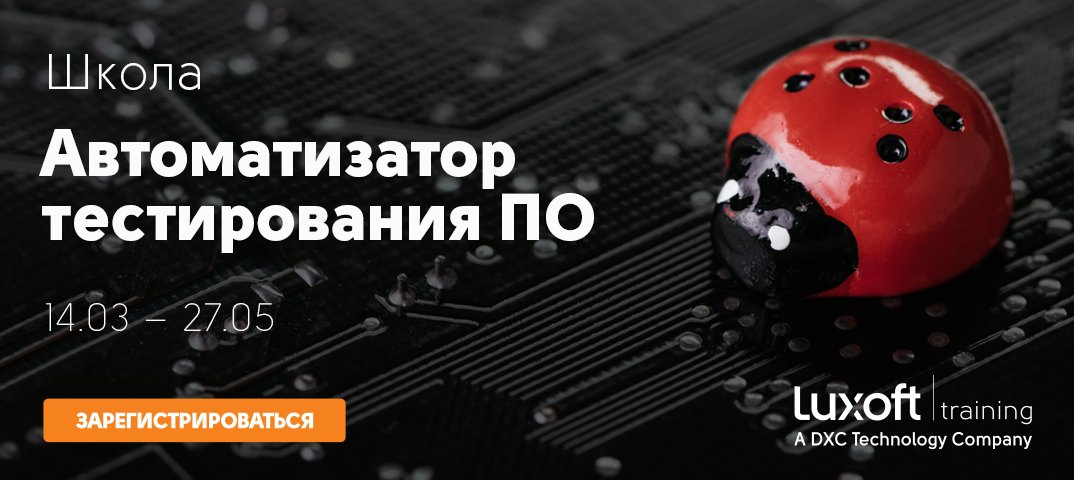 ОТКРЫТ НАБОР В ШКОЛУ "АВТОМАТИЗАТОР ТЕСТИРОВАНИЯ ПРОГРАММНОГО ОБЕСПЕЧЕНИЯ"

🔥Обучение почти на 2/3 состоит из практики – разбор примеров и живое кодирование на занятиях.

🎁При регистрации до начала школы - СКИДКА 10%!

🚀luxoft-training.ru/school/avtomat…