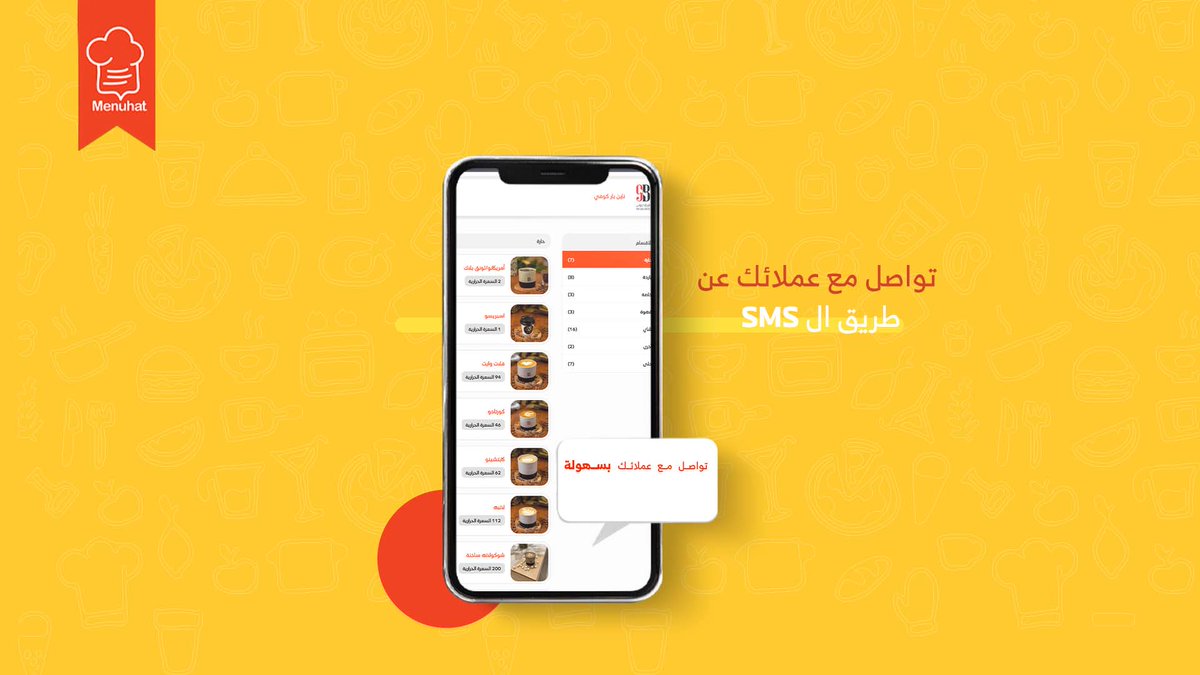 Menuhatonline's tweet photo. التواصل مع عميلك صعب ويأخذ منك وقت وفرنا لك الحل! خدمة الحصول على معلومات عملاءك والتواصل معهم من خلال خدمة الرسائل النصية بحبكة وذكاء📲📩
 اشترك مع منيوهات وتواصل مع عملاءك بسهولة ✅⭐

#منيوهات #مطاعم #كافيهات #خدمات #QRCode https://t.co/wH4kEBQOAY