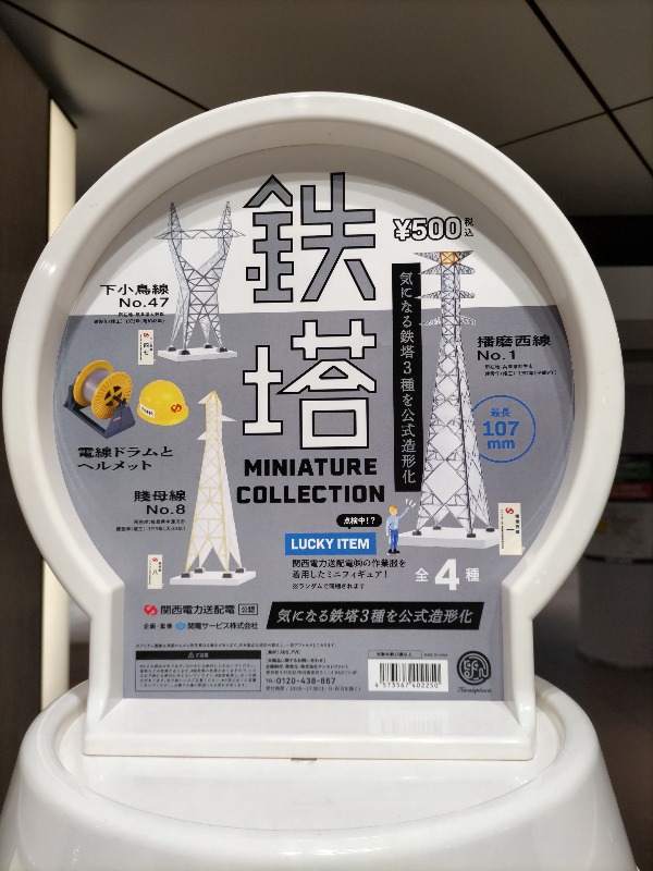 にょろッつ ガチャにないものはない でもまさか 鉄塔 のフィギュアが出てるなんて 発見するなり両替機にダッシュして4回分の硬貨を用意 心意気がガチャ神に通じたのか一発コンプ うれしいぃ 東京駅南口動輪の広場のガチャコーナーで入手 いつか