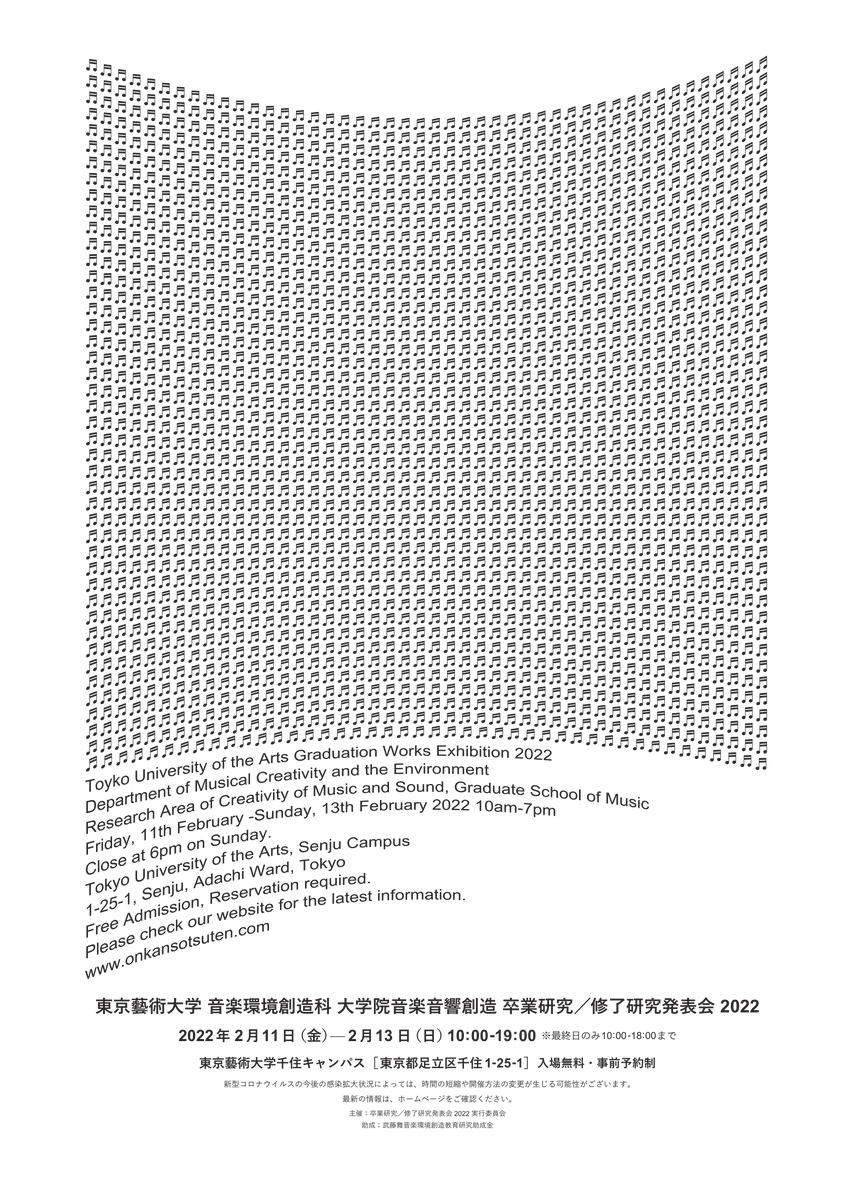 onkan_sotsuten's tweet photo. 【開催概要】
東京藝術大学 音楽学部 音楽環境創造科
大学院 国際芸術創造研究科
卒業研究／修士論文発表会2022

●日時
2022年2月11日(金)〜13日(日)
10:00〜19:00
※最終日のみ10:00〜18:00

●場所
東京藝術大学 千住キャンパス
（北千住駅より徒歩5分）
●入場無料
#音環 #卒展

⚠️注意事項→ https://t.co/zyfBZoguPb
