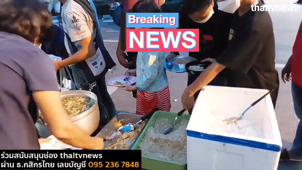 18:26 มีตั้งโรงครัวพีมูฟนะคะ แกงจืด แกงเขียวหวาน ไข่เจียว ใครมีกำลังอยากสนับสนุนอาหารหรืออุปกรณ์สิ่งของนำไปมอบให้ได้ วันนี้อยู่กันหลายชีวิตมากกว่าวันอื่นๆที่ผ่านมา #ม็อบ24มกรา65