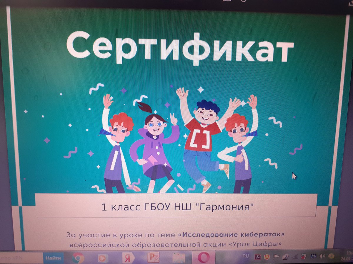 24.01.22 учащиеся 1 класса  ГБОУ НШ " Гармония" прошли "Урок Цифры" по теме " Исследование кибератак". Дети узнали о том, какой ущерб могут нанести вредоносные программы, в чём заключается работа специалистов по информационной безопасности. В конце урока получили сертификат.