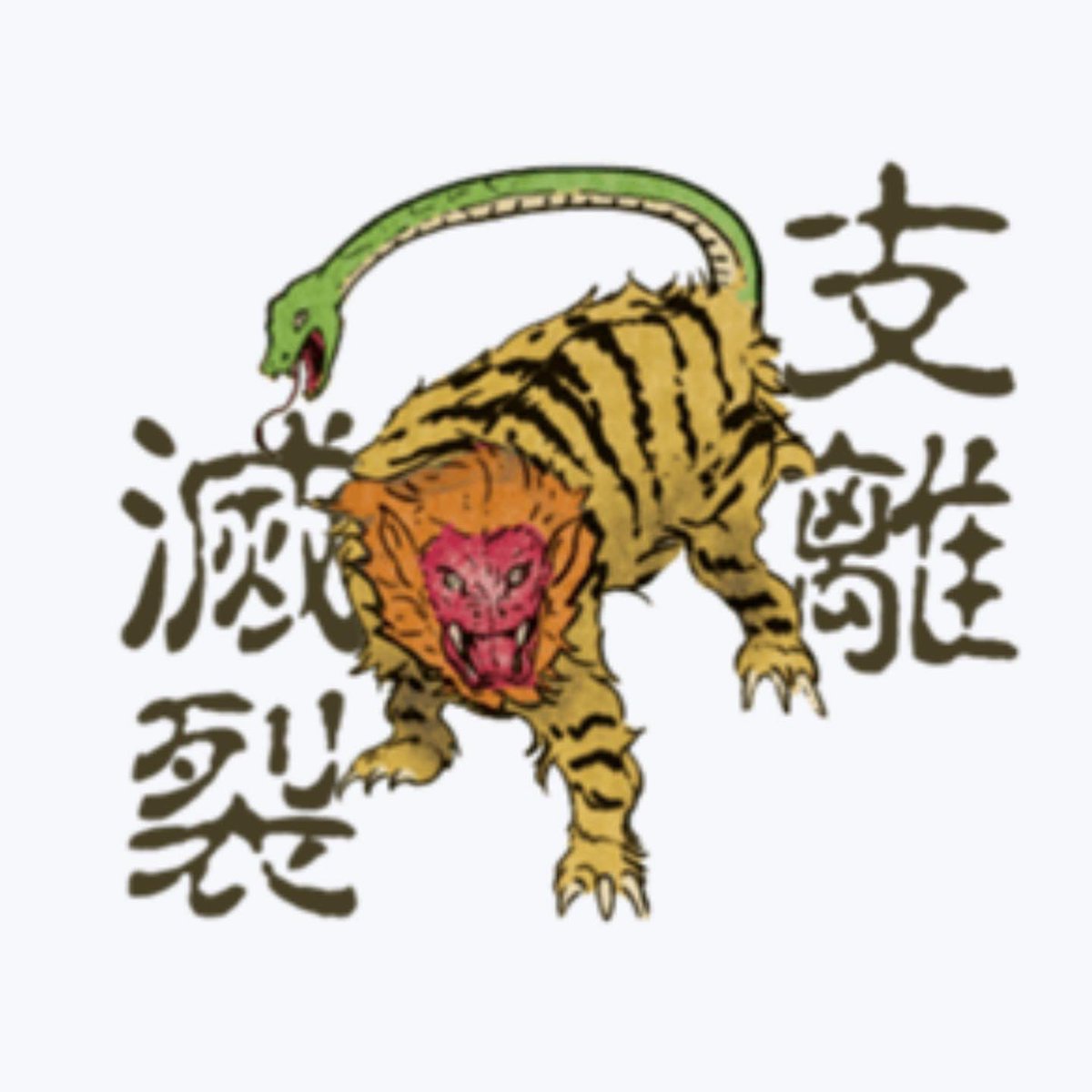 虎 妖怪