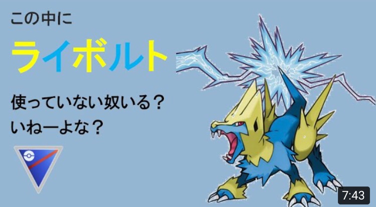 ポケモンgo ライボルトの入手方法 能力 技まとめ 攻略大百科