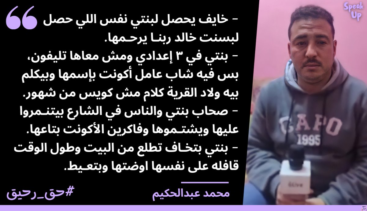 SpeakUp_00's tweet photo. "رحيق" بسبب اللي بيحصل بتخـاف تطلع من بيتها وطول الوقت قافله على نفسها وبتعيـط حسب كلام والدها في الفيديو. 

بنتمنى يحصل تحرك سريع من مباحث الإنترنت والمجـرم ده ياخد عقابه عشان "رحيق" تقدر تعيش طفولتها بشكل طبيعي. 

#حق_رحيق https://t.co/eGT4sYiqwd