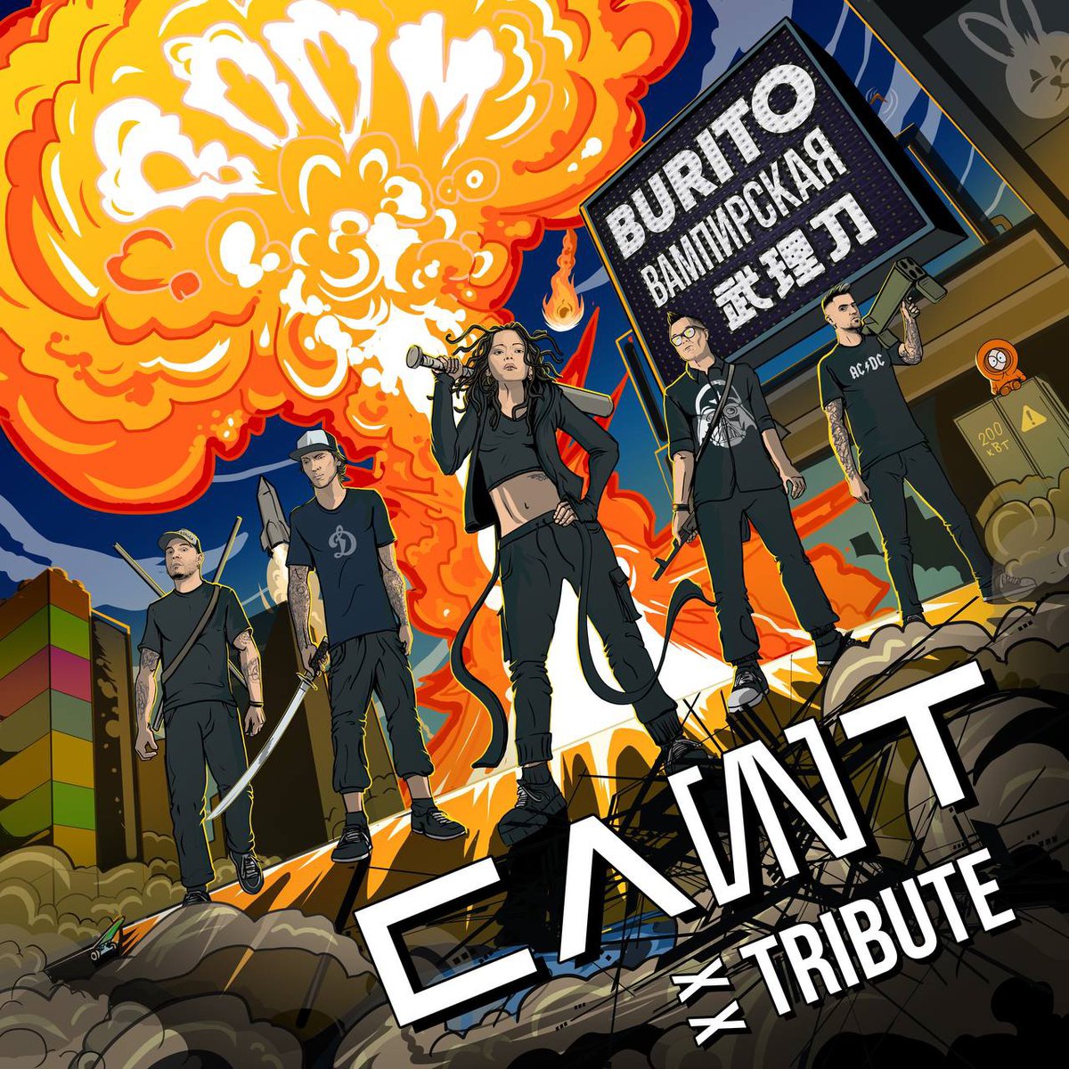 В юбилейном трибьюте группы СЛОТ вновь пополнение!

На этот раз, вас ждет порция хип-хопа от банды Burito! В их исполнении трек «Вампирская» зазвучал иначе.

Слушайте релиз во всех сервисах:
👉 band.link/slotxxtribute