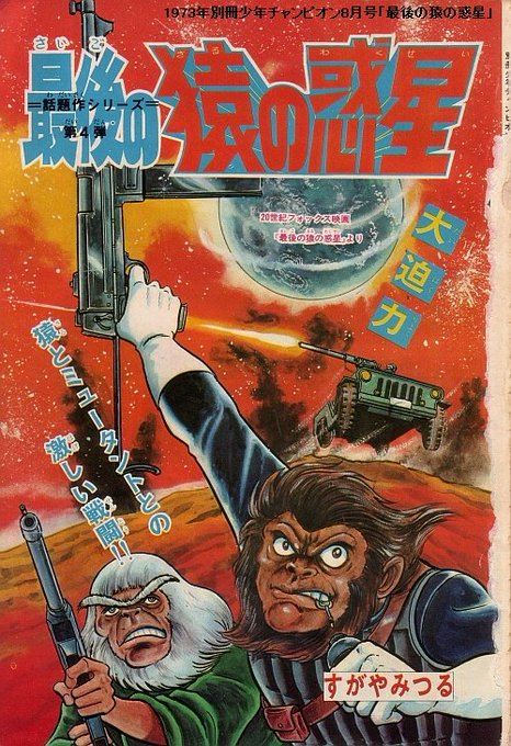 少年マガジン 1970年26号 続 猿の惑星+オマケ 猿の惑星漫画大全集 Yahoo!オークション - 少年マガジン43/6 10 15 3冊 猿の惑星