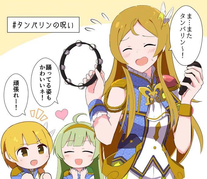 MTW08&amp;09リリイベ第2部、伝言ゲームでタンバリン引いて頑張って伝えようとしている姿と、それを見守るミラソニ組が可愛かったです
#imas_ml 