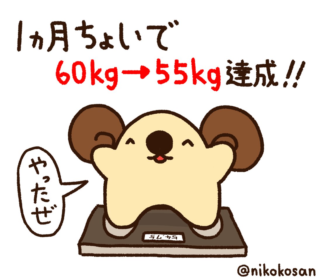 60kgから55kgの減量、1ヶ月ちょいで無事に達成!!!! FANBOXにダイエット総括の記事を投稿しました(全体公開です
https://t.co/85rxf2KIeH 