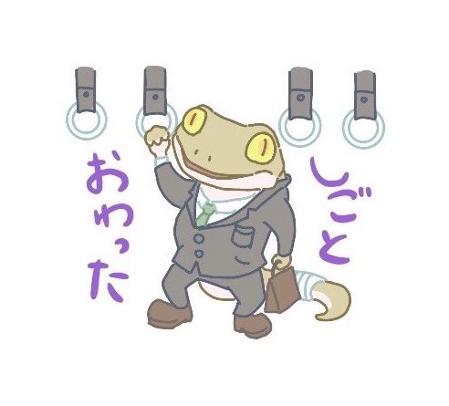 まだ月曜日だけど、乗り越えようね! 