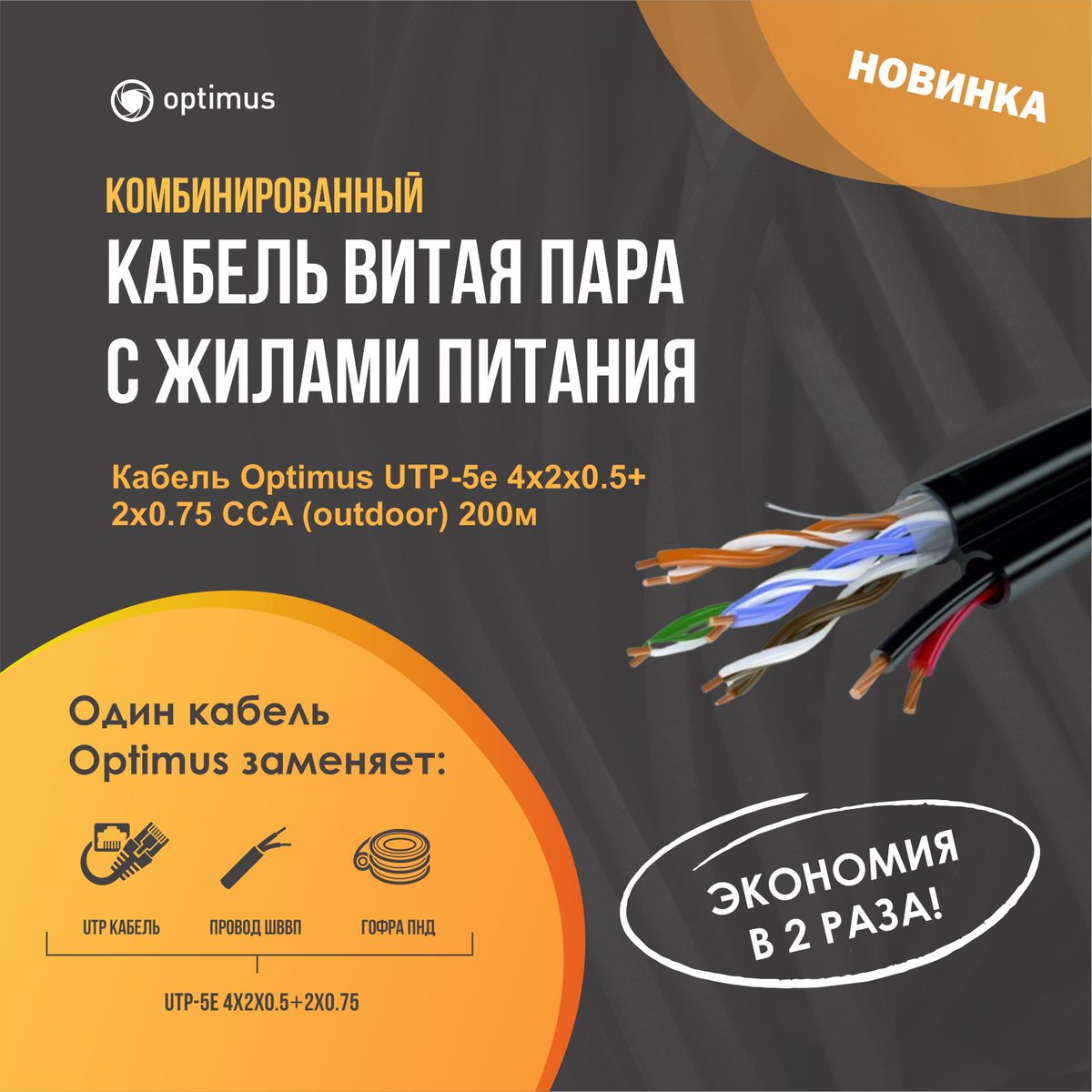 OptimusCCTV's tweet photo. ЭКОНОМИЯ В 2 РАЗА!
Новинка кабельной продукции Optimus⚡

🔸Кабель Optimus UTP-5e 4x2x0.5+2x0.75 CCA (outdoor) 200м

⚙️ подробности можете узнать на нашем сайте https://t.co/FmXbq7Rhc2 или по телефонам:
⠀
☎️ +7 (342) 209-77-77
☎️ +7 (495) 799-96-77
⠀
#optimus #optimussecurity https://t.co/ufL0Q9eoiK