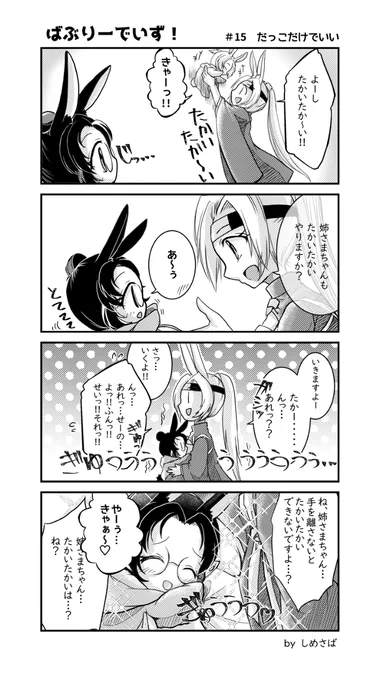 【ばぶりーでいず!】 #15 だっこだけでいい #漫画 #4コマ #アズールレーン #飛龍(アズールレーン) #蒼龍(アズールレーン) https://t.co/SShZMpe8I6 