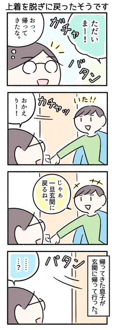 帰ってきたらまず直接「ただいま」を言いたい小学生のマンガです。 